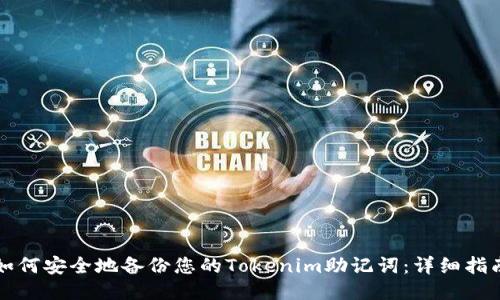 如何安全地备份您的Tokenim助记词:详细指南