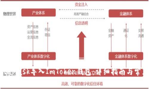 如何将MetaMask导入ImToken钱包:详细指南与常见问题解答