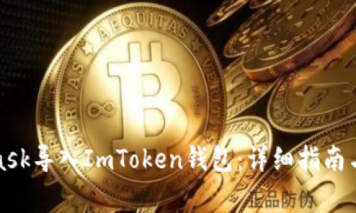 如何将MetaMask导入ImToken钱包:详细指南与常见问题解答