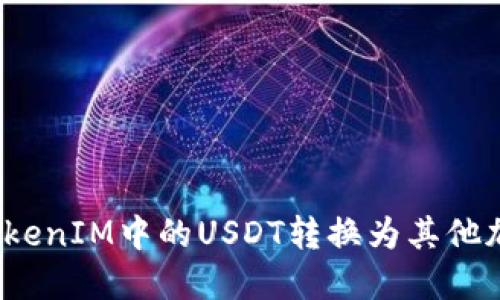 如何将TokenIM中的USDT转换为其他加密货币?