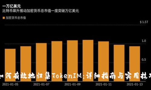 如何有效地归集TokenIM:详细指南与实用技巧