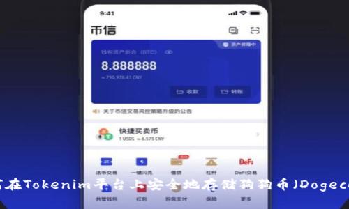 如何在Tokenim平台上安全地存储狗狗币(Dogecoin)