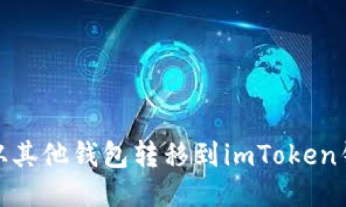 如何将USDT从其他钱包转移到imToken钱包:详细指南