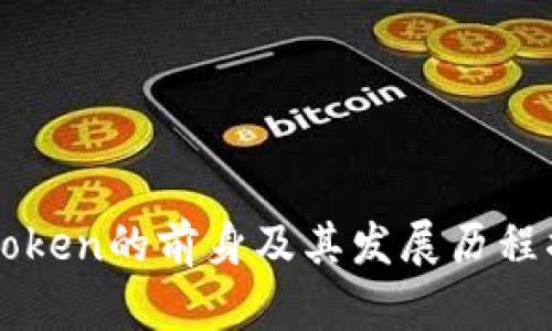 imToken的前身及其发展历程揭秘