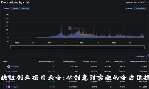 区块链创业项目大全：从创意到实施的全方位探索