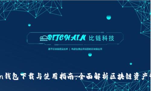 ImToken钱包下载与使用指南:全面解析区块链资产管理利器