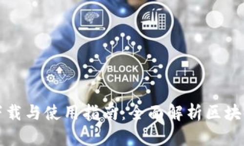 ImToken钱包下载与使用指南:全面解析区块链资产管理利器