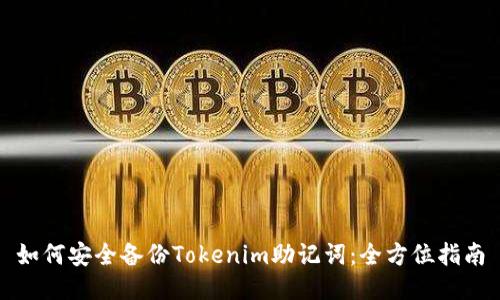 如何安全备份Tokenim助记词:全方位指南