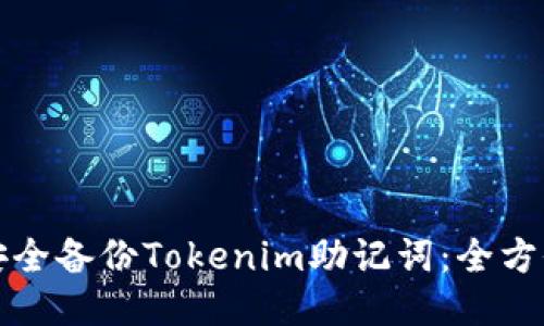 如何安全备份Tokenim助记词:全方位指南
