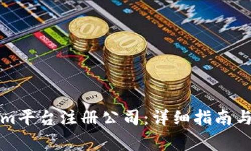 如何在Tokenim平台注册公司:详细指南与常见问题解析