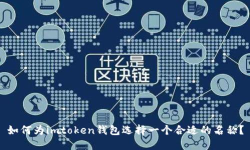 如何为imtoken钱包选择一个合适的名称?