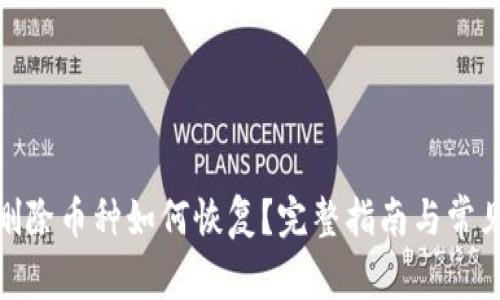 imToken删除币种如何恢复?完整指南与常见问题解析