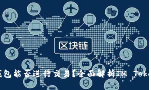 IM Token钱包能否进行交易?全面解析IM Token的交易功能