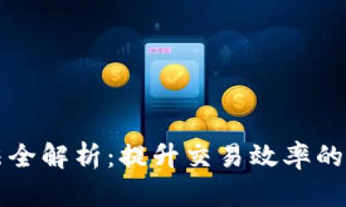 区块链提速方法全解析：提升交易效率的最新技术与策略