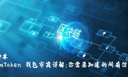 脚本
ImToken 钱包市商详解:你需要知道的所有信息