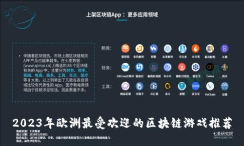 2023年欧洲最受欢迎的区块链游戏推荐