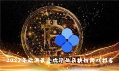 2023年欧洲最受欢迎的区块