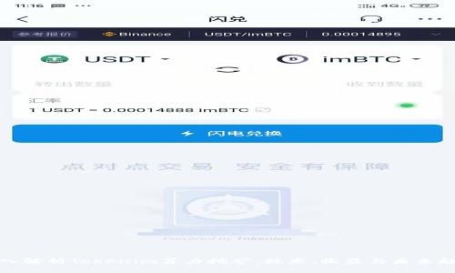 深入解析Tokenim算力挖矿:技术、收益与未来趋势
