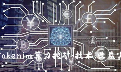 深入解析Tokenim算力挖矿:技术、收益与未来趋势