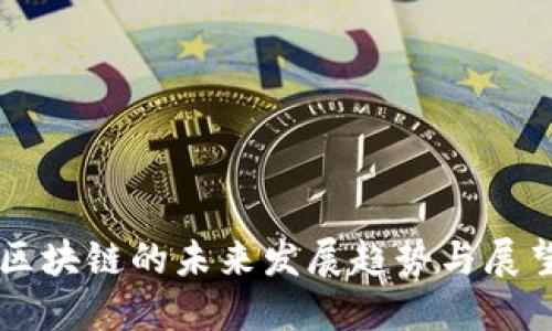 区块链的未来发展趋势与展望