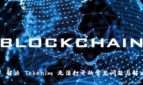 ### 解决 Tokenim 无法打开的常见问题与解决方案