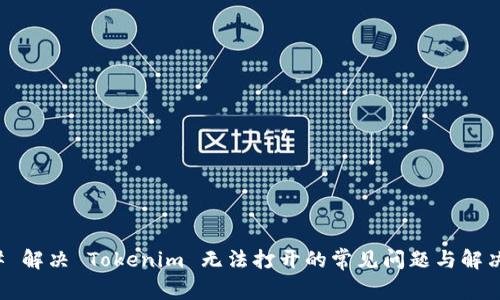 ### 解决 Tokenim 无法打开的常见问题与解决方案