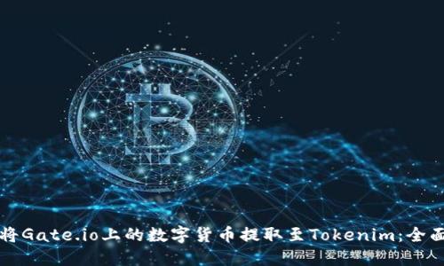 如何将Gate.io上的数字货币提取至Tokenim:全面指南