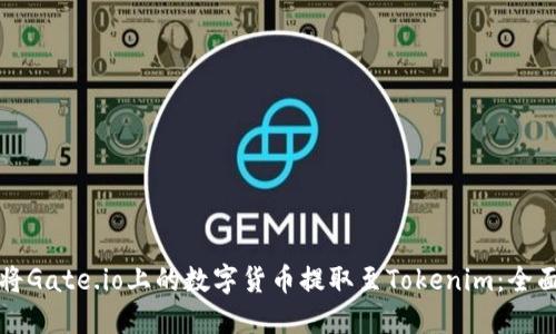 如何将Gate.io上的数字货币提取至Tokenim:全面指南