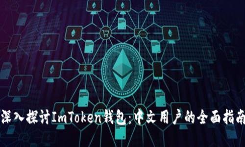 深入探讨ImToken钱包：中文用户的全面指南