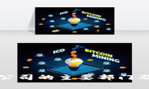 海南区块链公司的主要部门及其职能详解