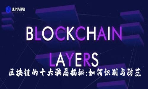 区块链的十大骗局揭秘：如何识别与防范