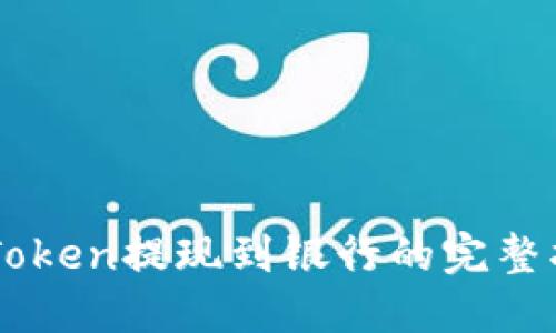 imToken提现到银行的完整指南