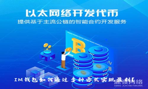 IM钱包如何通过多种方式实现盈利?