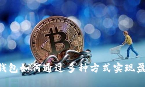 IM钱包如何通过多种方式实现盈利?