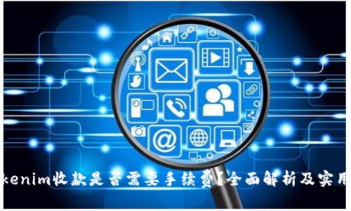 : Tokenim收款是否需要手续费?全面解析及实用指南