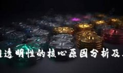 区块链透明性的核心原因