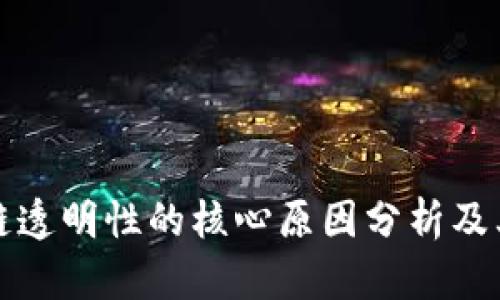 区块链透明性的核心原因分析及其影响