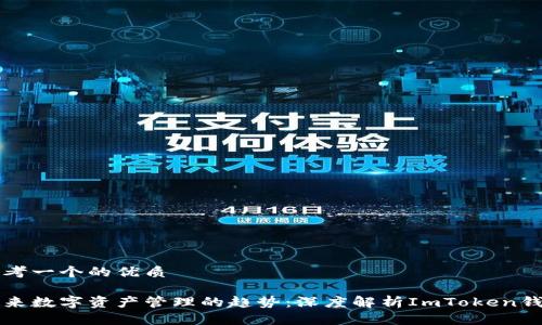 思考一个的优质
未来数字资产管理的趋势:深度解析ImToken钱包