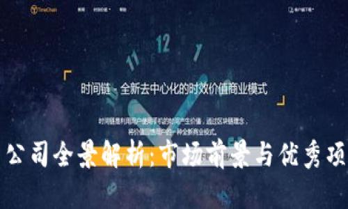 区块链投资公司全景解析：市场前景与优秀项目一网打尽