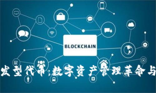 ImToken发型代币:数字资产管理革命与发展前景