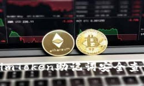 गी imToken助记词安全查询指南