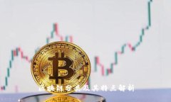 区块链分类及其特点解析