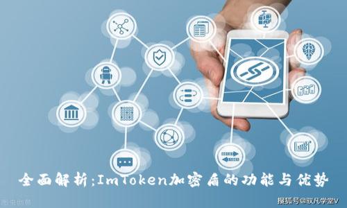 全面解析:ImToken加密盾的功能与优势