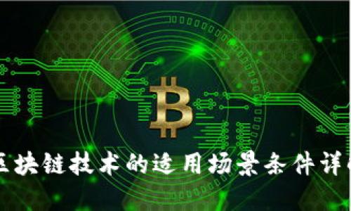 区块链技术的适用场景条件详解