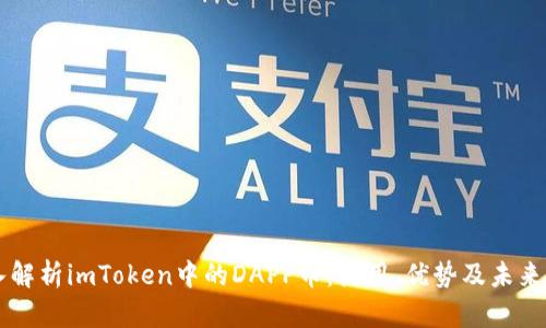 深入解析imToken中的DAPP币:使用、优势及未来展望