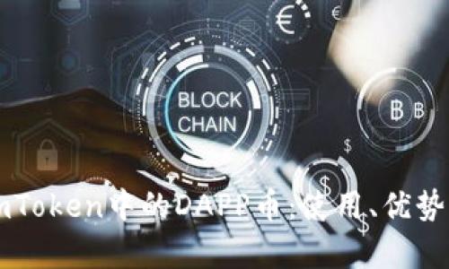 深入解析imToken中的DAPP币:使用、优势及未来展望