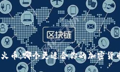 imToken与火币:哪个更适合你的加密货币交易需求?