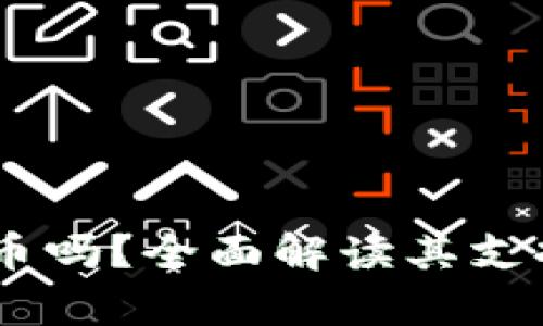 Tokenim能存储狗狗币吗?全面解读其支持的加密货币及安全性
