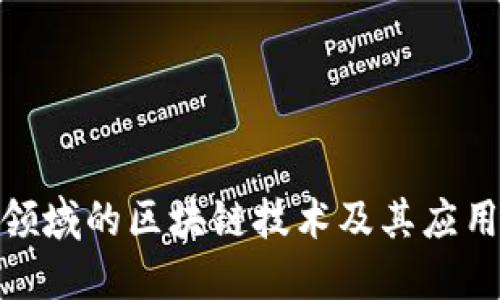 会计领域的区块链技术及其应用探讨