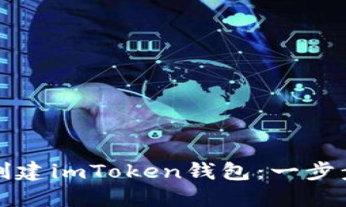 如何创建imToken钱包:一步步指南